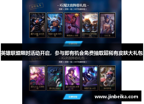 英雄联盟限时活动开启，参与即有机会免费抽取超稀有皮肤大礼包