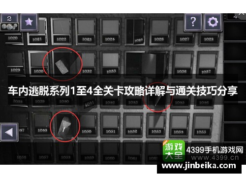 车内逃脱系列1至4全关卡攻略详解与通关技巧分享