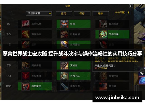 魔兽世界战士宏攻略 提升战斗效率与操作流畅性的实用技巧分享 魔兽世界战士宏攻略 提升战斗效率与操作流畅性的实用技巧分享