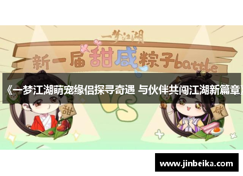 《一梦江湖萌宠缘侣探寻奇遇 与伙伴共闯江湖新篇章》