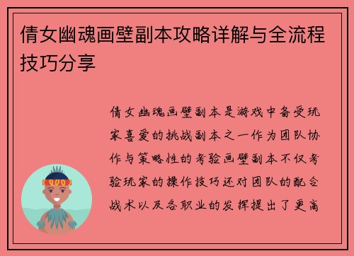 倩女幽魂画壁副本攻略详解与全流程技巧分享 倩女幽魂画壁副本攻略详解与全流程技巧分享