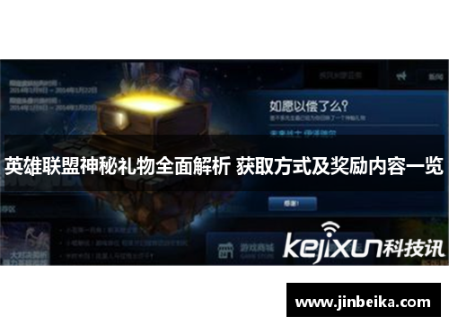 英雄联盟神秘礼物全面解析 获取方式及奖励内容一览 英雄联盟神秘礼物全面解析 获取方式及奖励内容一览