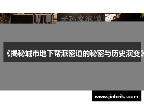 《揭秘城市地下帮派密道的秘密与历史演变》 《揭秘城市地下帮派密道的秘密与历史演变》