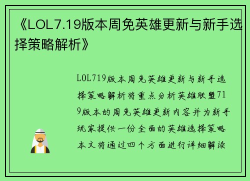 《LOL7.19版本周免英雄更新与新手选择策略解析》