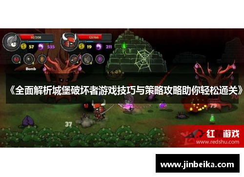 《全面解析城堡破坏者游戏技巧与策略攻略助你轻松通关》 《全面解析城堡破坏者游戏技巧与策略攻略助你轻松通关》