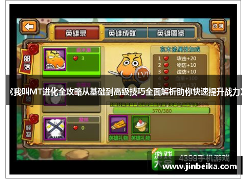 《我叫MT进化全攻略从基础到高级技巧全面解析助你快速提升战力》