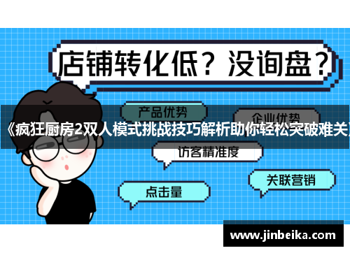 《疯狂厨房2双人模式挑战技巧解析助你轻松突破难关》