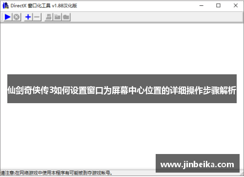 仙剑奇侠传3如何设置窗口为屏幕中心位置的详细操作步骤解析