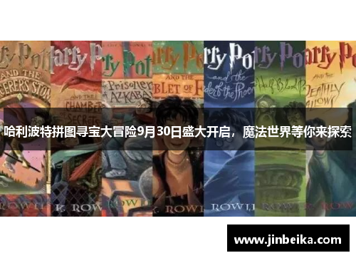 哈利波特拼图寻宝大冒险9月30日盛大开启，魔法世界等你来探索