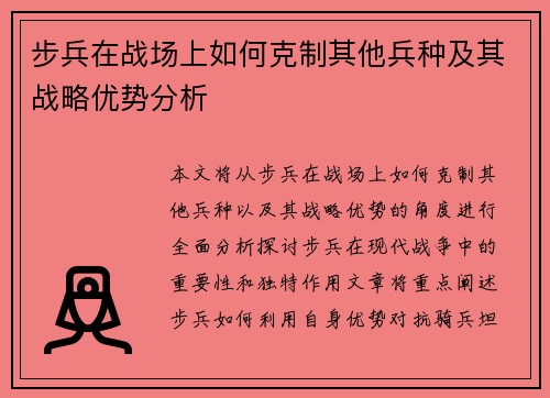 步兵在战场上如何克制其他兵种及其战略优势分析 步兵在战场上如何克制其他兵种及其战略优势分析