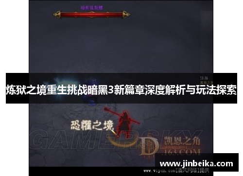 炼狱之境重生挑战暗黑3新篇章深度解析与玩法探索