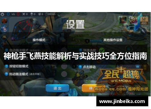 神枪手飞燕技能解析与实战技巧全方位指南