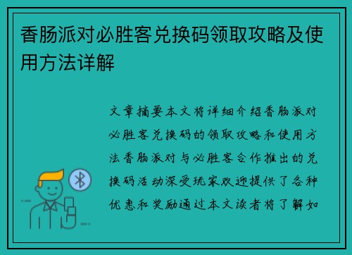 香肠派对必胜客兑换码领取攻略及使用方法详解 香肠派对必胜客兑换码领取攻略及使用方法详解