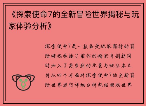 《探索使命7的全新冒险世界揭秘与玩家体验分析》 《探索使命7的全新冒险世界揭秘与玩家体验分析》