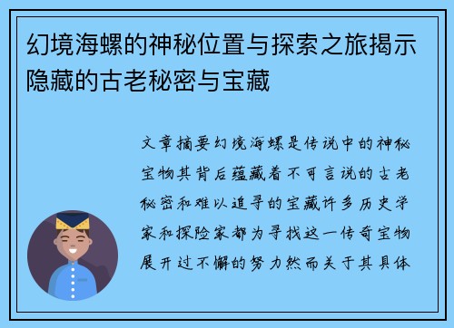 幻境海螺的神秘位置与探索之旅揭示隐藏的古老秘密与宝藏 幻境海螺的神秘位置与探索之旅揭示隐藏的古老秘密与宝藏