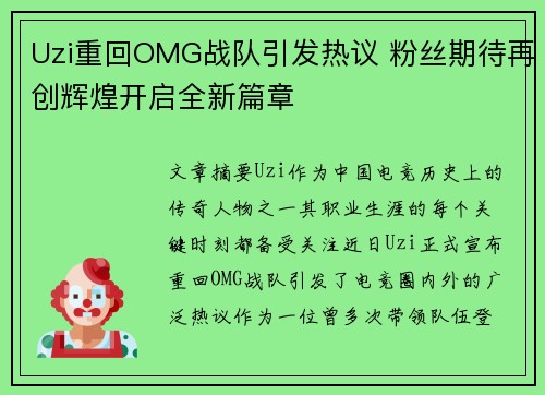 Uzi重回OMG战队引发热议 粉丝期待再创辉煌开启全新篇章