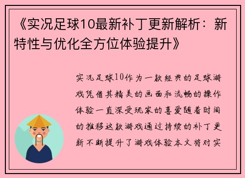 《实况足球10最新补丁更新解析：新特性与优化全方位体验提升》