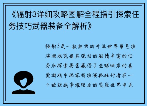 《辐射3详细攻略图解全程指引探索任务技巧武器装备全解析》