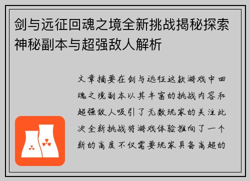 剑与远征回魂之境全新挑战揭秘探索神秘副本与超强敌人解析