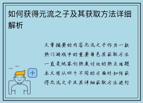 如何获得元流之子及其获取方法详细解析