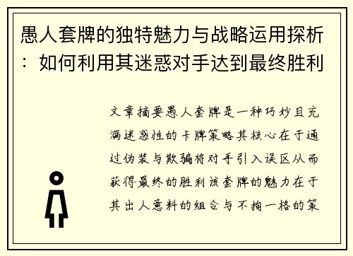 愚人套牌的独特魅力与战略运用探析:如何利用其迷惑对手达到最终胜利 愚人套牌的独特魅力与战略运用探析:如何利用其迷惑对手达到最终胜利