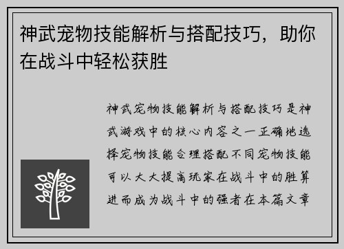神武宠物技能解析与搭配技巧，助你在战斗中轻松获胜
