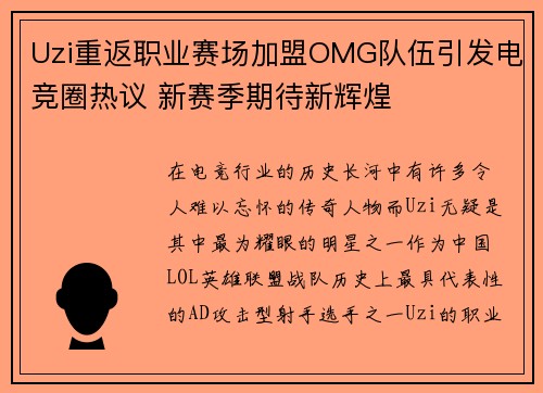Uzi重返职业赛场加盟OMG队伍引发电竞圈热议 新赛季期待新辉煌