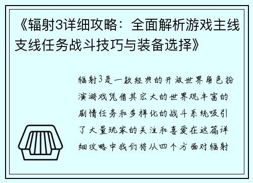 《辐射3详细攻略：全面解析游戏主线支线任务战斗技巧与装备选择》