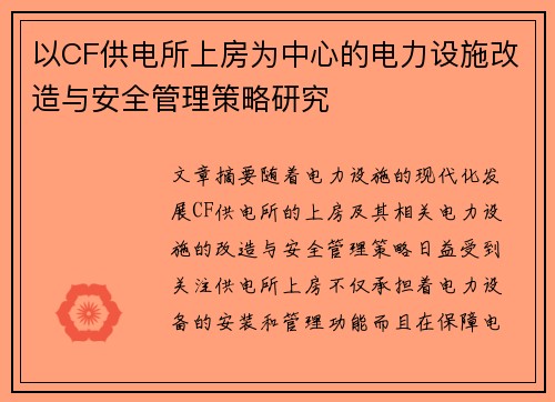 以CF供电所上房为中心的电力设施改造与安全管理策略研究
