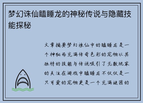梦幻诛仙瞌睡龙的神秘传说与隐藏技能探秘