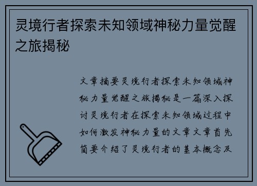 灵境行者探索未知领域神秘力量觉醒之旅揭秘