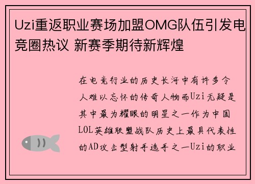 Uzi重返职业赛场加盟OMG队伍引发电竞圈热议 新赛季期待新辉煌 Uzi重返职业赛场加盟OMG队伍引发电竞圈热议 新赛季期待新辉煌