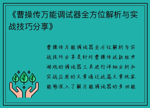 《曹操传万能调试器全方位解析与实战技巧分享》