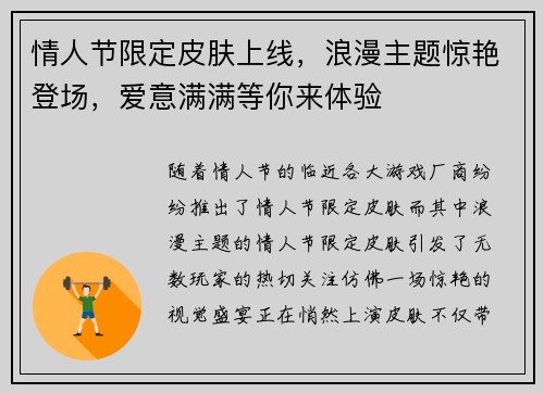 情人节限定皮肤上线,浪漫主题惊艳登场,爱意满满等你来体验 情人节限定皮肤上线,浪漫主题惊艳登场,爱意满满等你来体验