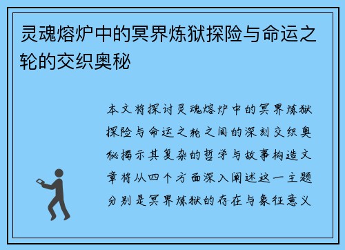 灵魂熔炉中的冥界炼狱探险与命运之轮的交织奥秘 灵魂熔炉中的冥界炼狱探险与命运之轮的交织奥秘