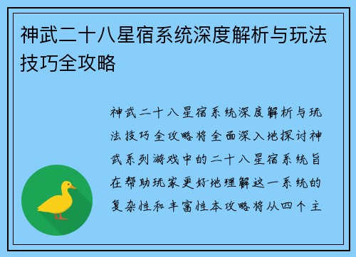 神武二十八星宿系统深度解析与玩法技巧全攻略 神武二十八星宿系统深度解析与玩法技巧全攻略