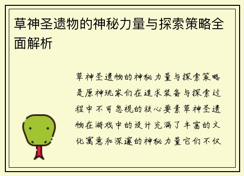 草神圣遗物的神秘力量与探索策略全面解析 草神圣遗物的神秘力量与探索策略全面解析