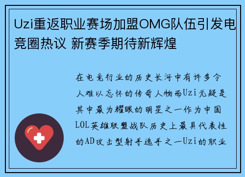 Uzi重返职业赛场加盟OMG队伍引发电竞圈热议 新赛季期待新辉煌 Uzi重返职业赛场加盟OMG队伍引发电竞圈热议 新赛季期待新辉煌