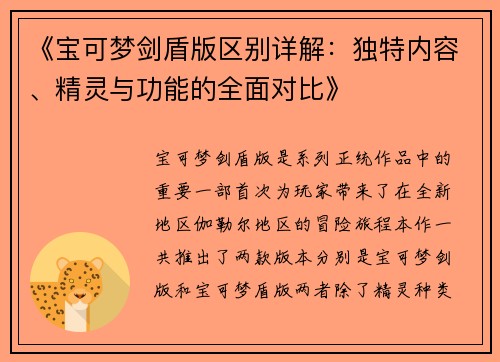 《宝可梦剑盾版区别详解：独特内容、精灵与功能的全面对比》