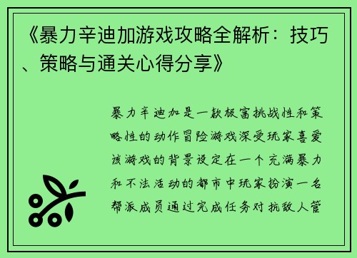 《暴力辛迪加游戏攻略全解析:技巧、策略与通关心得分享》 《暴力辛迪加游戏攻略全解析:技巧、策略与通关心得分享》