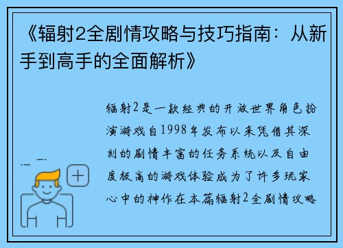 《辐射2全剧情攻略与技巧指南:从新手到高手的全面解析》 《辐射2全剧情攻略与技巧指南:从新手到高手的全面解析》