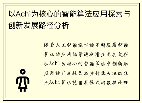 以Achi为核心的智能算法应用探索与创新发展路径分析