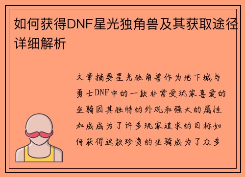 如何获得DNF星光独角兽及其获取途径详细解析