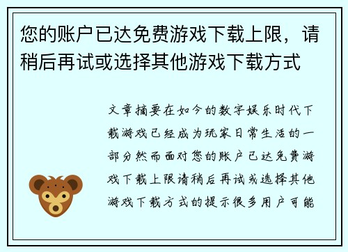 您的账户已达免费游戏下载上限,请稍后再试或选择其他游戏下载方式 您的账户已达免费游戏下载上限,请稍后再试或选择其他游戏下载方式