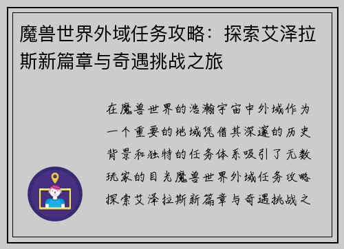 魔兽世界外域任务攻略:探索艾泽拉斯新篇章与奇遇挑战之旅 魔兽世界外域任务攻略:探索艾泽拉斯新篇章与奇遇挑战之旅