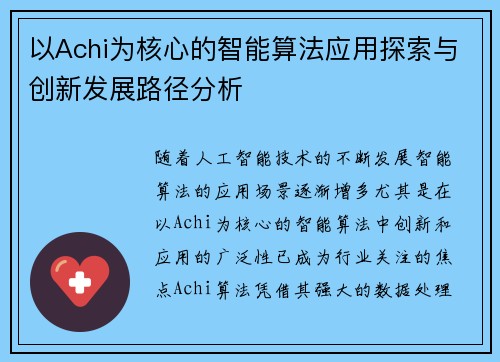 以Achi为核心的智能算法应用探索与创新发展路径分析