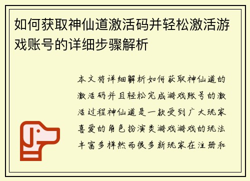 如何获取神仙道激活码并轻松激活游戏账号的详细步骤解析 如何获取神仙道激活码并轻松激活游戏账号的详细步骤解析