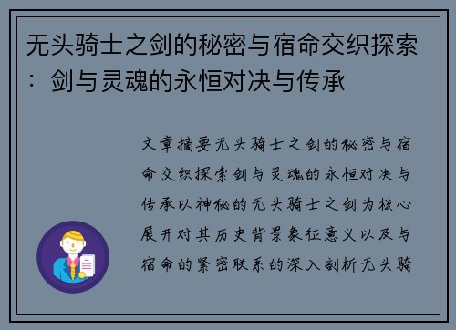 无头骑士之剑的秘密与宿命交织探索：剑与灵魂的永恒对决与传承