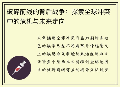 破碎前线的背后战争：探索全球冲突中的危机与未来走向