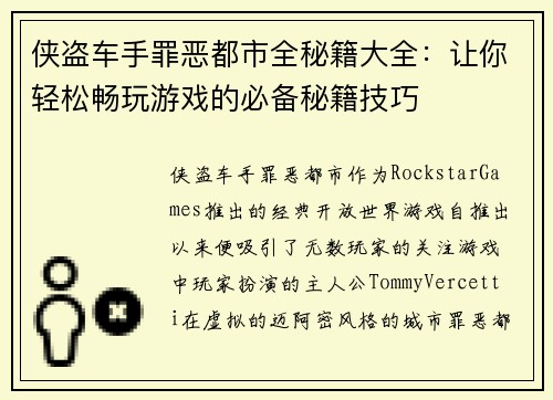 侠盗车手罪恶都市全秘籍大全：让你轻松畅玩游戏的必备秘籍技巧